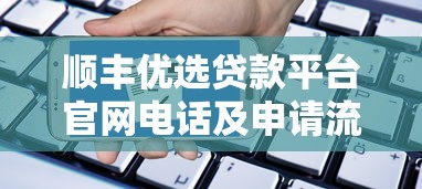 顺丰优选贷款平台官网电话及申请流程全解析