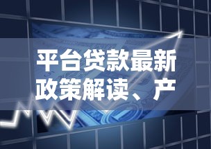 平台贷款最新政策解读、产品创新与行业趋势分析