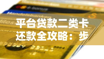 平台贷款二类卡还款全攻略：步骤详解与常见问题