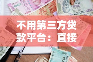 不用第三方贷款平台：直接申请银行借款全攻略