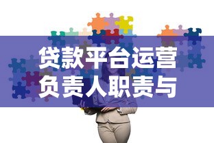 贷款平台运营负责人职责与核心能力解析