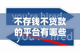 不存钱不贷款的平台有哪些？这类贷款服务如何运作