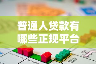 普通人贷款有哪些正规平台？2023年靠谱借贷渠道推荐