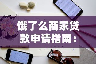 饿了么商家贷款申请指南：条件、流程及注意事项全解析