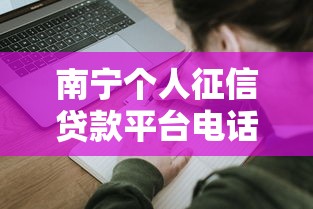 南宁个人征信贷款平台电话及申请攻略