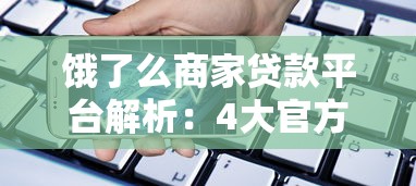 饿了么商家贷款平台解析：4大官方借贷渠道及申请指南