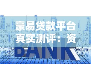 豪易贷款平台真实测评：资质、利率、用户评价全解析