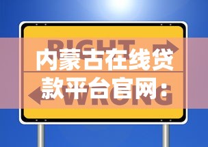 内蒙古在线贷款平台官网：安全便捷的靠谱选择