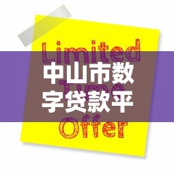 中山市数字贷款平台官网：快速申请低息贷款全攻略