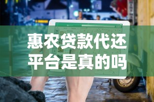 惠农贷款代还平台是真的吗？全面解析与防骗指南