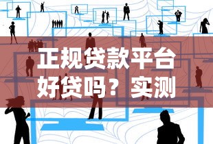 正规贷款平台好贷吗？实测解析知乎用户最关心的5大问题