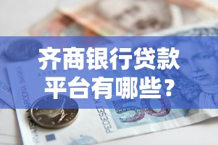 齐商银行贷款平台有哪些？申请条件和利率全解析