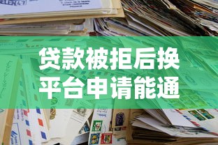 贷款被拒后换平台申请能通过吗？综合评估这几点