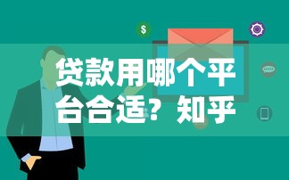 贷款用哪个平台合适？知乎用户推荐的5大靠谱选择
