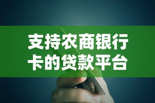 支持农商银行卡的贷款平台有哪些？这10个平台实测可用