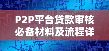 P2P平台贷款审核必备材料及流程详解