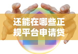 还能在哪些正规平台申请贷款？这10个渠道安全可靠