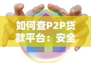 如何查P2P贷款平台：安全借贷必知的7个关键步骤