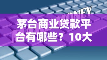 茅台商业贷款平台有哪些？10大正规渠道盘点