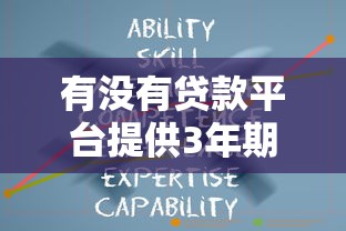 有没有贷款平台提供3年期贷款？这5个平台值得关注