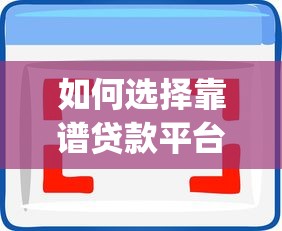 如何选择靠谱贷款平台App？这6个要点必须知道