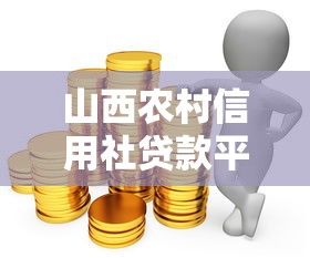 山西农村信用社贷款平台：助农惠农的金融解决方案