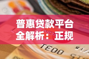 普惠贷款平台全解析：正规网贷如何选择？
