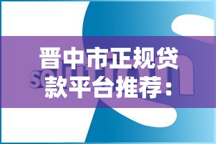 晋中市正规贷款平台推荐：快速放款与低息方案解析