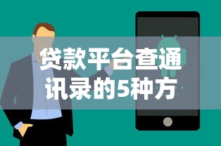贷款平台查通讯录的5种方式及应对技巧