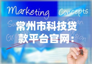 常州市科技贷款平台官网：科技企业融资指南