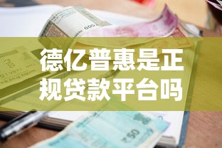 德亿普惠是正规贷款平台吗？一文解析其资质与业务模式