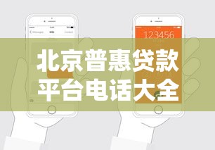 北京普惠贷款平台电话大全：快速申请贷款必看指南