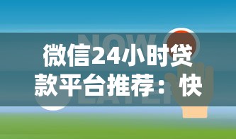 微信24小时贷款平台推荐：快速到账、安全可靠的选择