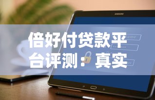 倍好付贷款平台评测：真实体验与用户反馈全解析