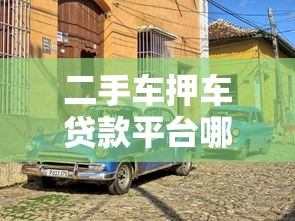 二手车押车贷款平台哪家靠谱？申请流程全解析