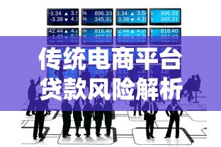 传统电商平台贷款风险解析：商家必知的五大隐患