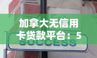 加拿大无信用卡贷款平台：5种替代借款方案详解