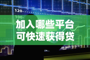 加入哪些平台可快速获得贷款额度？10大正规渠道推荐