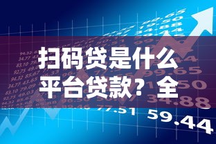 扫码贷是什么平台贷款？全面解析申请流程、风险及注意事项