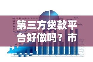 第三方贷款平台好做吗？市场现状与生存指南