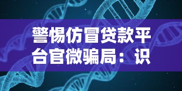 警惕仿冒贷款平台官微骗局：识别方法与防范指南