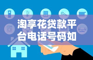 淘享花贷款平台电话号码如何联系？官方客服与安全借贷指南