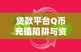 贷款平台Q币充值陷阱与资金风险解析