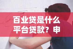 百业贷是什么平台贷款？申请条件与流程全解析