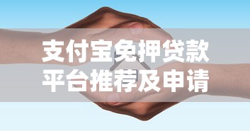 支付宝免押贷款平台推荐及申请指南
