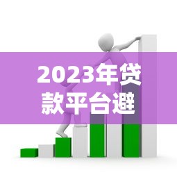 2023年贷款平台避坑指南：这些套路让你血本无归