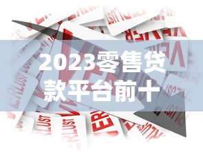 每天公布网黑口子：老哥实测最新5个秒下款平台，亲测不忽悠！