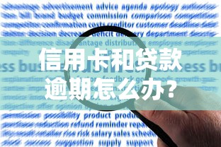 信用卡和贷款逾期怎么办？实用应对策略与解决方案