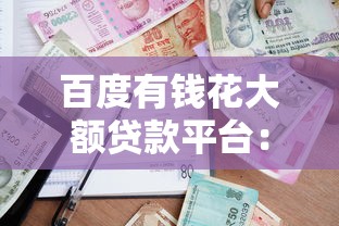 百度有钱花大额贷款平台：额度高、放款快的正规借款渠道