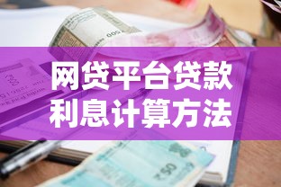 网贷平台贷款利息计算方法全解析：从公式到案例详解